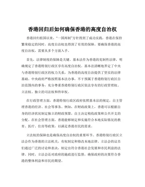 香港回归后如何确保香港的高度自治权