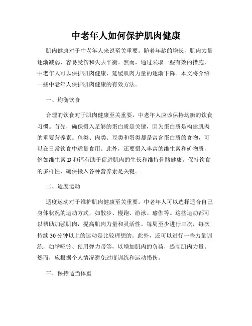 中老年人如何保护肌肉健康