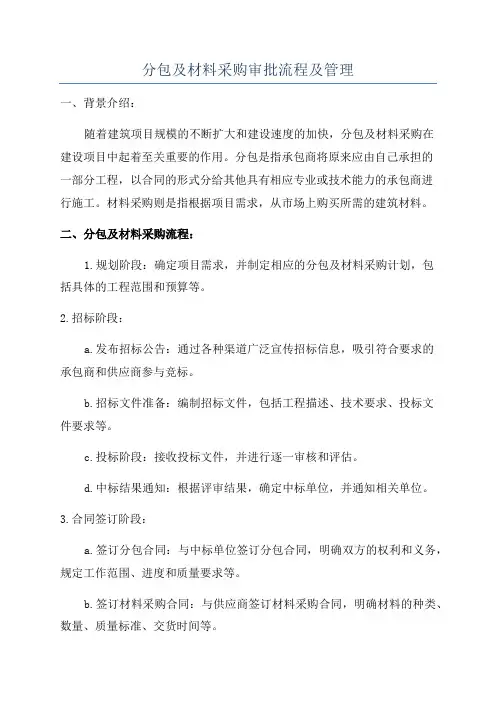 分包及材料采购审批流程及管理