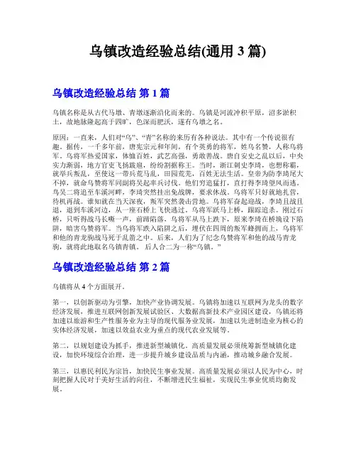 乌镇改造经验总结(通用3篇)