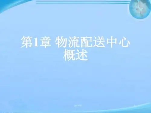 第1章-物流配送中心概述  ppt课件