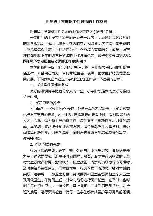 四年级下学期班主任老师的工作总结范文（精选17篇）