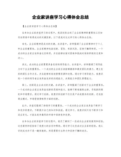企业家讲座学习心得体会总结