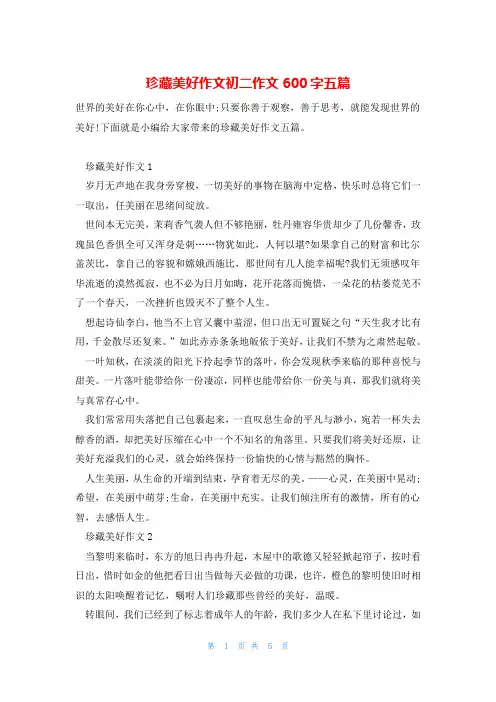 珍藏美好作文初二作文600字五篇