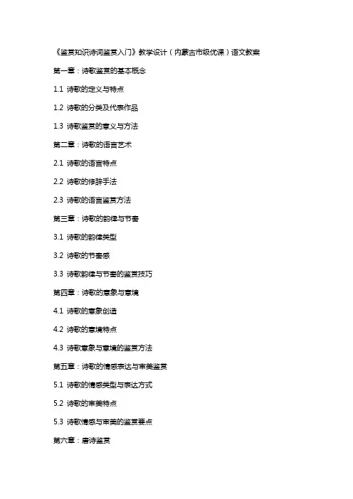 《鉴赏知识诗词鉴赏入门》教学设计(内蒙古市级优课)语文教案