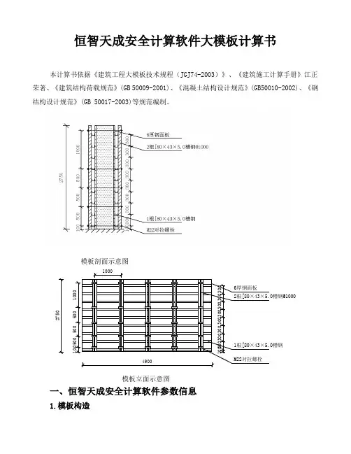 恒智天成安全计算软件大模板计算书
