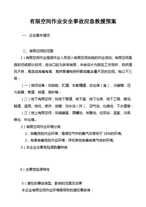 有限空间作业事安全故应急救援预案