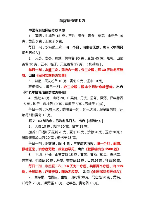 糖尿病奇效8方