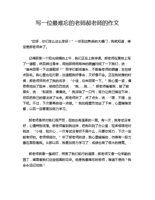 写一位最难忘的老师郝老师的作文