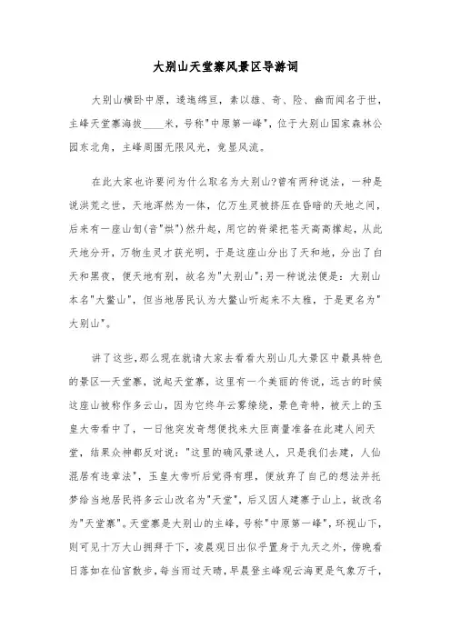 大别山天堂寨风景区导游词(2篇)