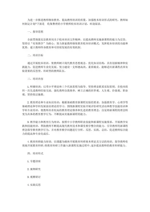 2020年小学教师校本培训计划【精选】