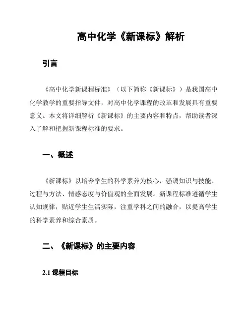 高中化学《新课标》解析