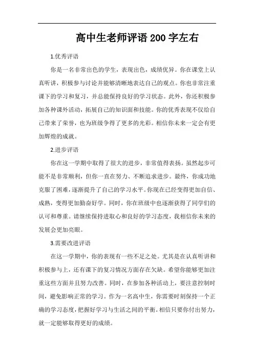 高中生老师评语200字左右