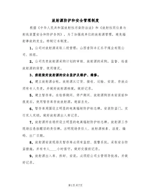 放射源防护和安全管理制度（5篇）