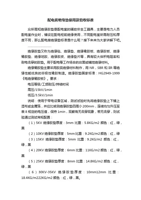 配电房绝缘垫使用及验收标准