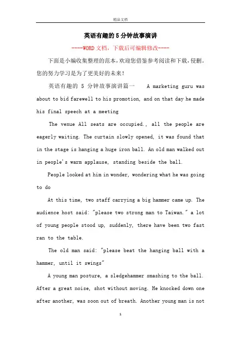 英语有趣的5分钟故事演讲