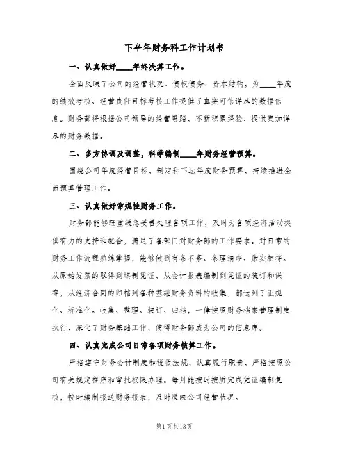 下半年财务科工作计划书(5篇)