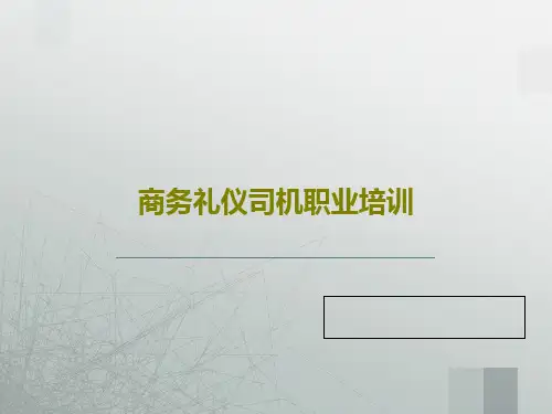 商务礼仪司机职业培训共58页文档