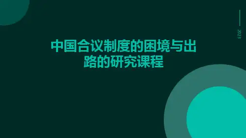 中国合议制度的困境与出路的研究课程