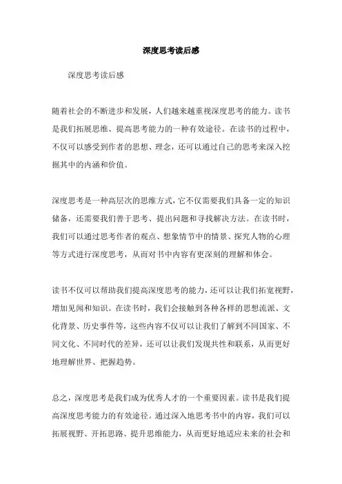 深度思考读后感