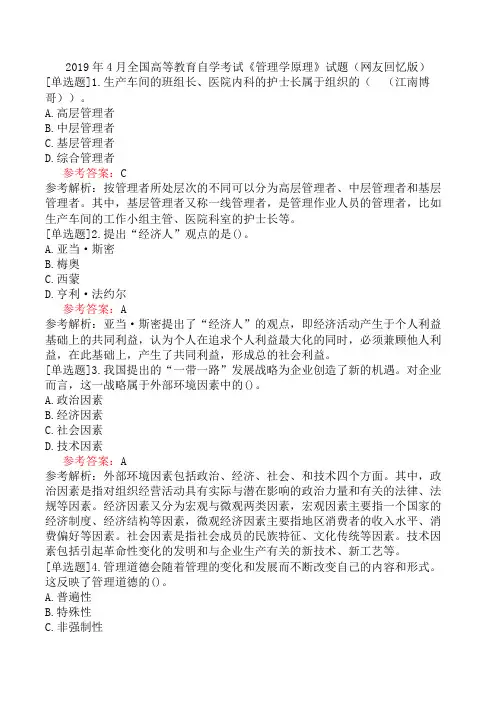 2019年4月全国高等教育自学考试《管理学原理》试题(网友回忆版)