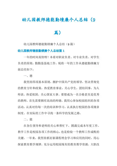 幼儿园教师德能勤绩廉个人总结(9篇)