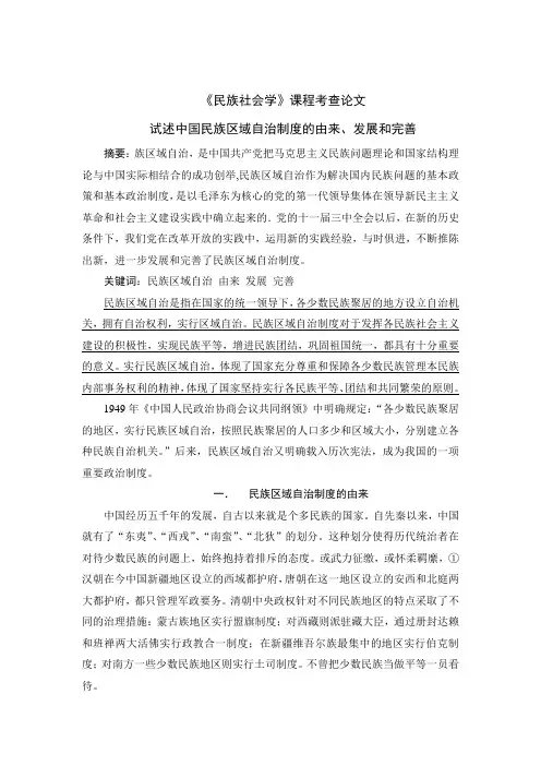 试述中国民族区域自治制度的由来、发展和完善