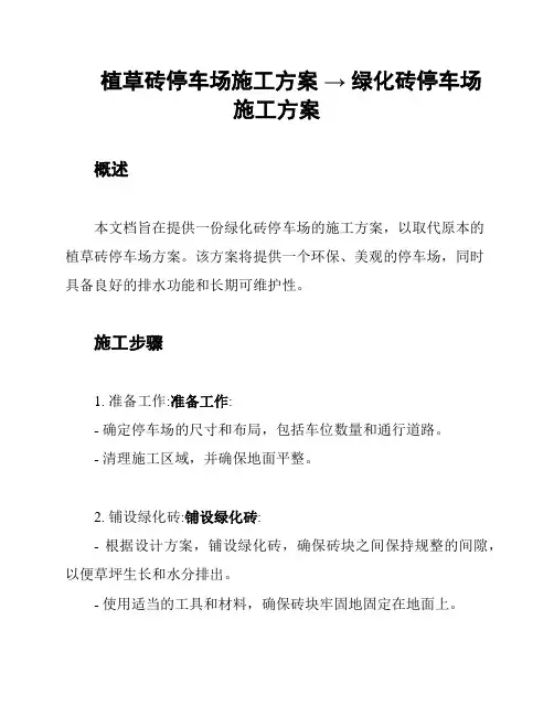 植草砖停车场施工方案 → 绿化砖停车场施工方案