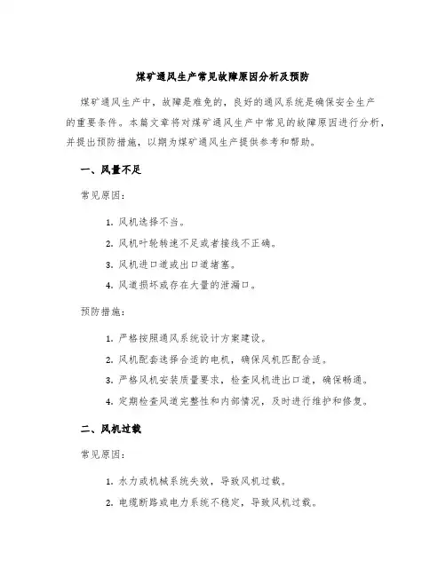 煤矿通风生产常见故障原因分析及预防