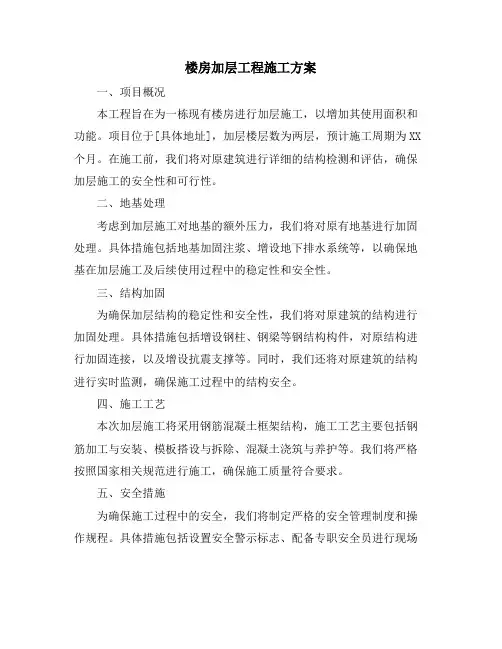 楼房加层工程施工方案