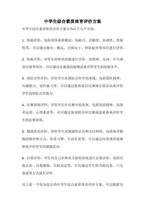 中学生综合素质体育评价方案