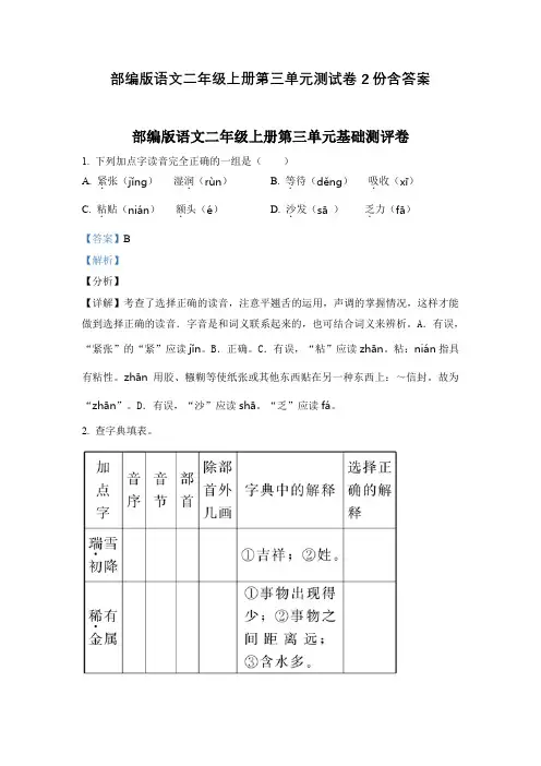 部编版语文二年级上册第三单元测试卷2份含答案