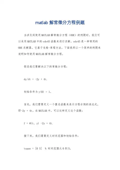 matlab解常微分方程例题