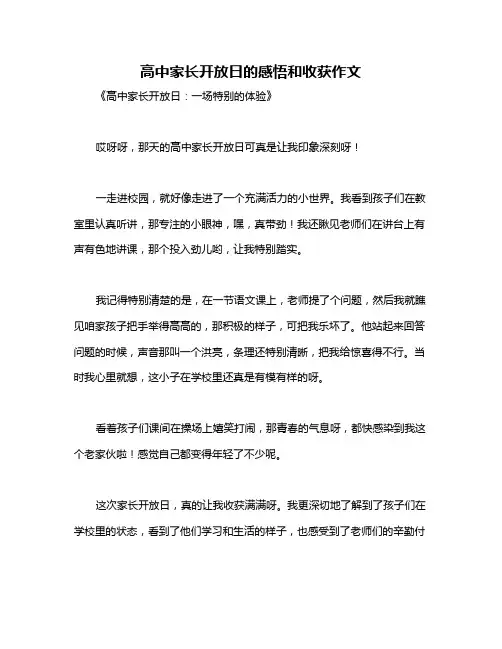 高中家长开放日的感悟和收获作文