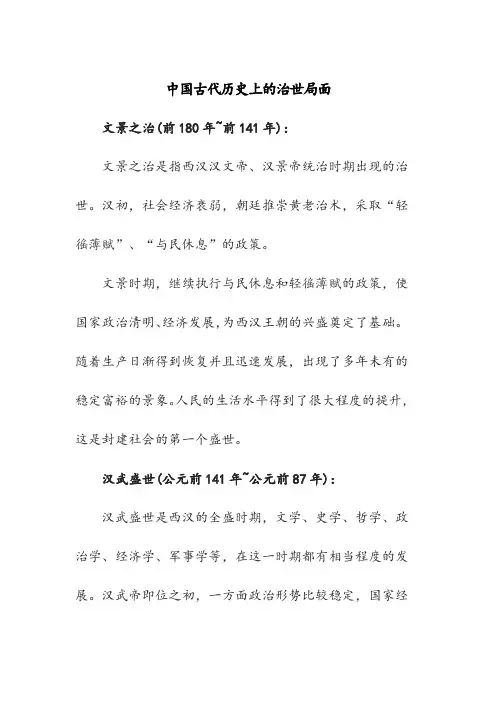 中国古代历史上的治世局面