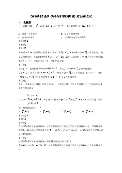 高考数学压轴专题新备战高考《集合与常用逻辑用语》易错题汇编附答案