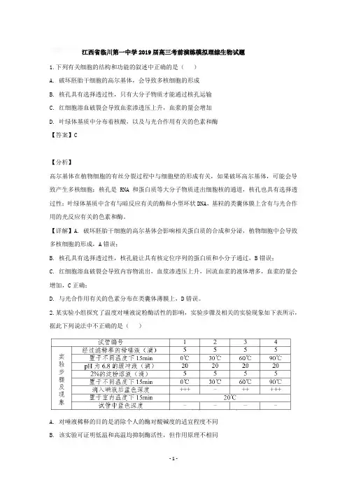 【详解】江西省临川市第一中学2019届高三考前演练模拟理科综合生物试题含答案