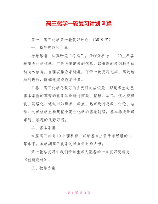 高三化学一轮复习计划3篇
