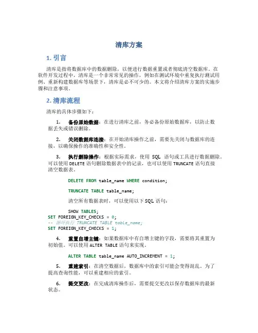 清库方案介绍