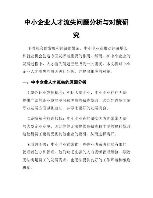 中小企业人才流失问题分析与对策研究