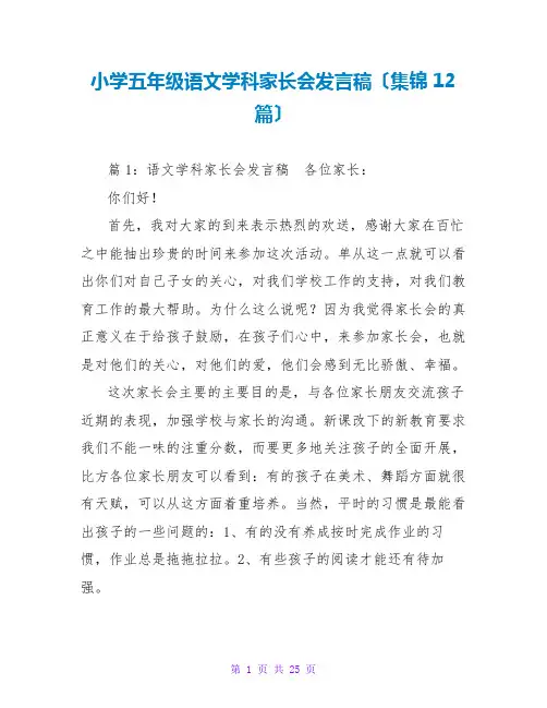 小学五年级语文学科家长会发言稿(集锦12篇)