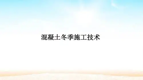 混凝土冬季施工技术PPT课件