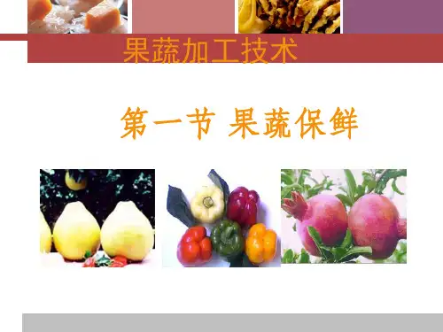 2-1 果蔬保鲜技术