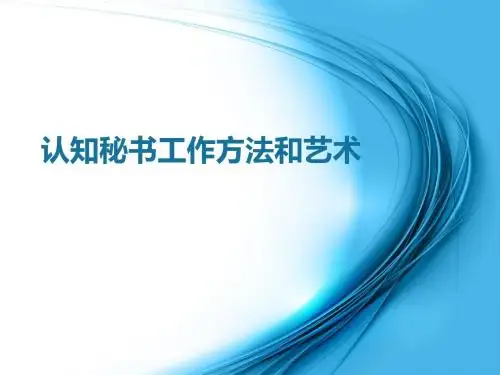 认知秘书工作方法和艺术