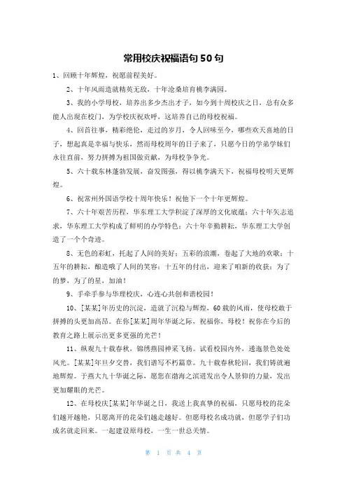 常用校庆祝福语句50句