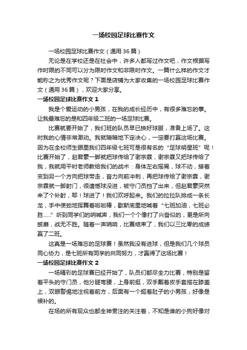 一场校园足球比赛作文