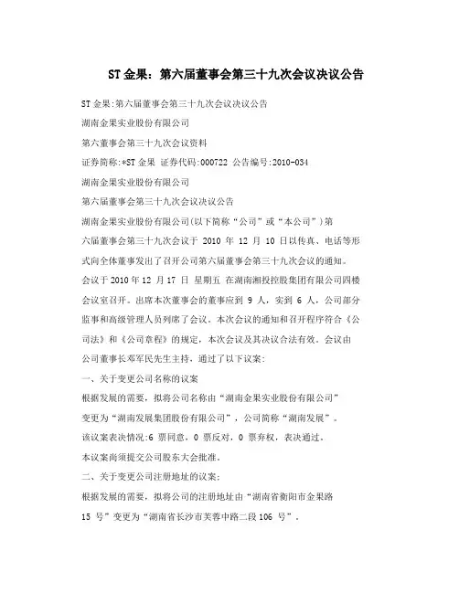 ST金果：第六届董事会第三十九次会议决议公告
