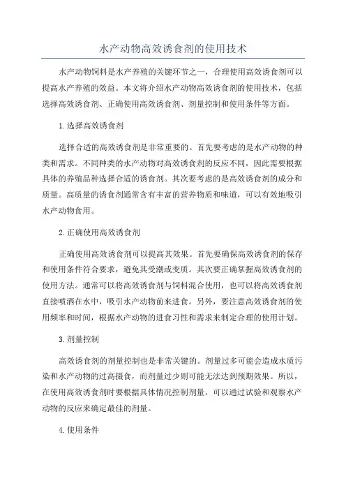 水产动物高效诱食剂的使用技术