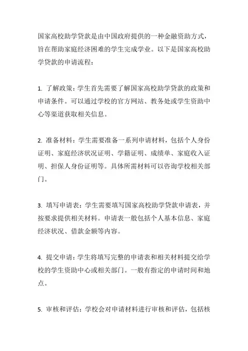 国家高校助学贷款申请流程