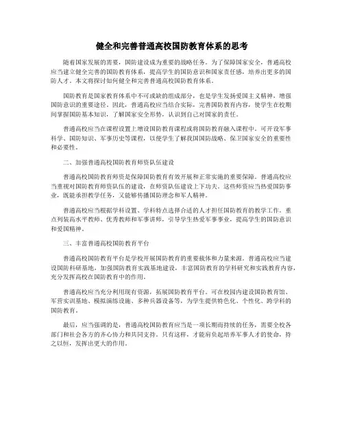 健全和完善普通高校国防教育体系的思考